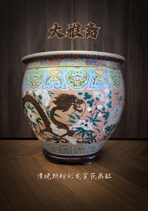 古玩陶瓷清晚期粉彩龍穿花紋大畫缸（41.8）拍賣，當前價格68888元