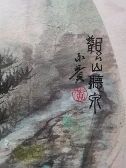 古玩字畫中美協(xié)會員國家一級美術(shù)師黃永濱觀山聽泉拍賣,當(dāng)前價格699元