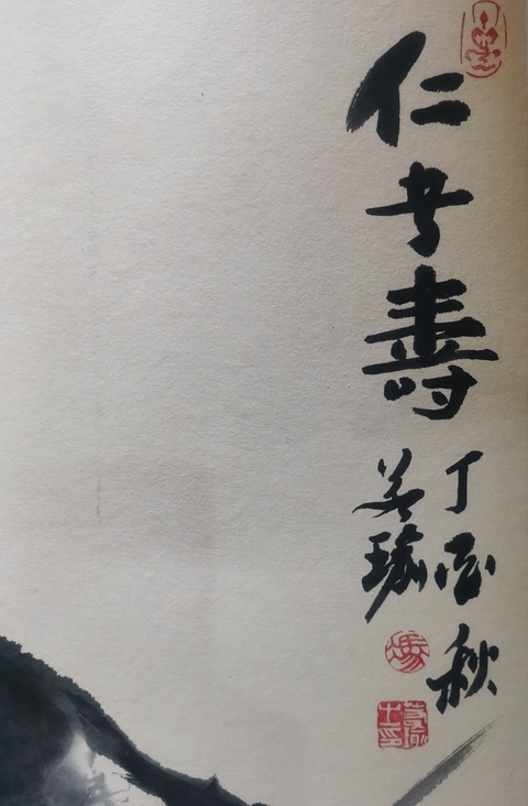 古玩字畫著名畫家馮若瑜仁者壽拍賣,當前價格499元