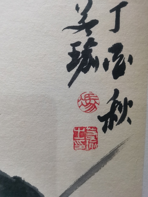 古玩字畫著名畫家馮若瑜仁者壽拍賣,當前價格499元