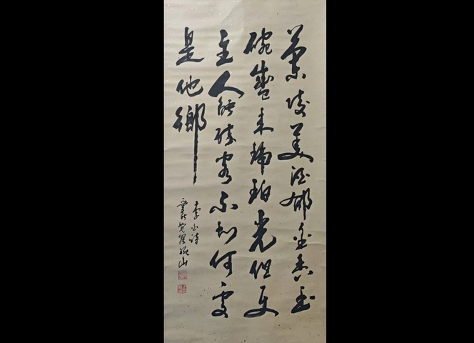 古玩字畫老中書會員清道光皇帝五世孫愛新覺羅毓山書法拍賣,當前價格1288元
