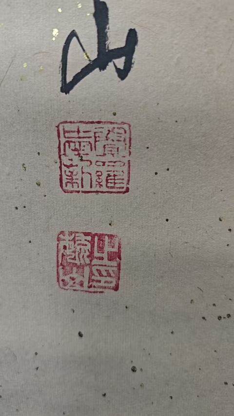 古玩字畫老中書會員清道光皇帝五世孫愛新覺羅毓山書法拍賣,當前價格1288元