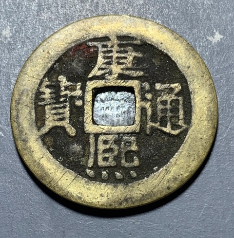 古玩錢幣精美康熙通寶銅幣拍賣,當前價格80元