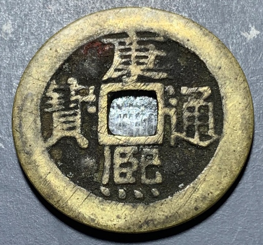 古玩錢幣精美康熙通寶銅幣拍賣,當前價格80元