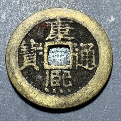 古玩錢幣精美康熙通寶銅幣拍賣,當前價格80元