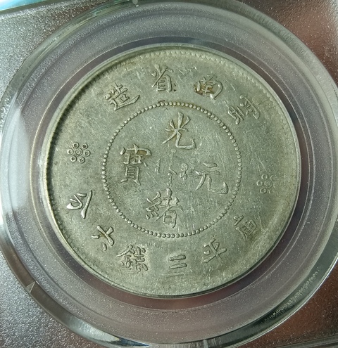 古玩錢幣云南省造光緒元寶拍賣,當(dāng)前價格320元