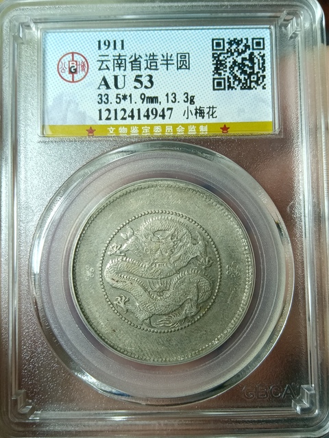 古玩錢幣云南省造光緒元寶拍賣,當(dāng)前價格320元