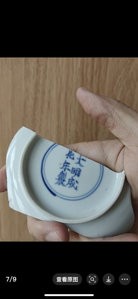 古玩陶瓷大明成化年制款標本拍賣,當前價格600元