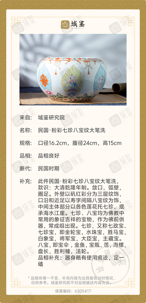 古玩陶瓷民國(guó)細(xì)路七珍八寶大筆洗拍賣，當(dāng)前價(jià)格13000元