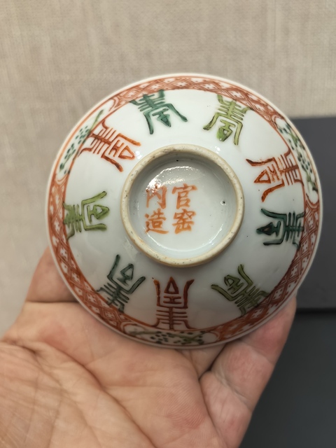 古玩陶瓷晚清紅綠彩八壽斗笠盞拍賣,當前價格1088元
