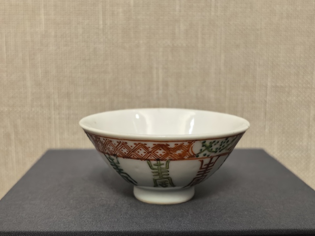 古玩陶瓷晚清紅綠彩八壽斗笠盞拍賣,當前價格1088元