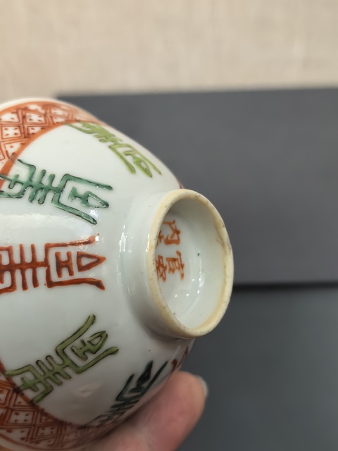 古玩陶瓷晚清紅綠彩八壽斗笠盞拍賣,當前價格1088元
