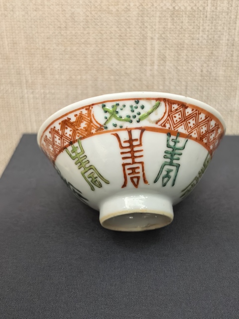 古玩陶瓷晚清紅綠彩八壽斗笠盞拍賣,當前價格1088元