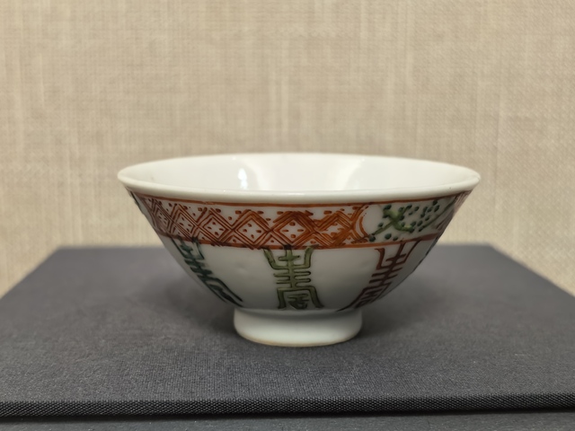 古玩陶瓷晚清紅綠彩八壽斗笠盞拍賣,當前價格1088元