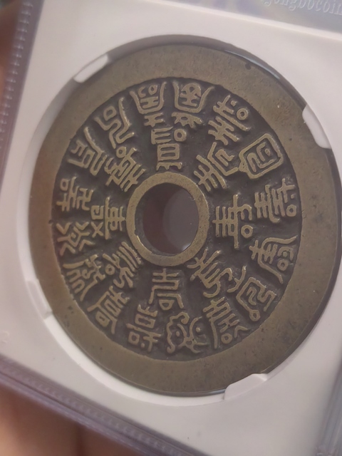 古玩錢幣二十四福壽花錢拍賣，當(dāng)前價格10000元