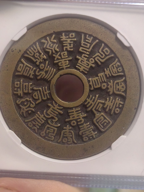古玩錢幣二十四福壽花錢拍賣，當(dāng)前價格10000元