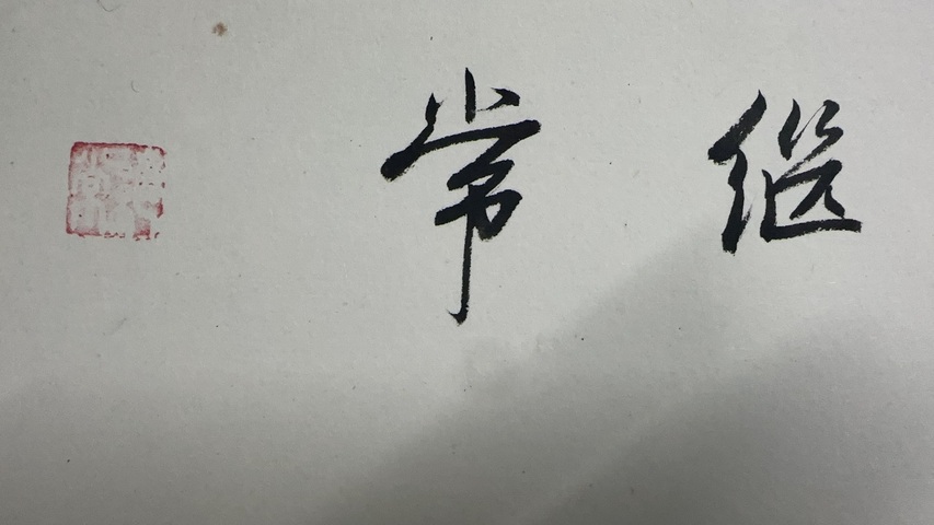 古玩字畫王者之風拍賣,當前價格2000元