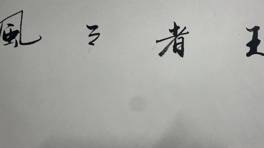 古玩字畫王者之風拍賣,當前價格2000元