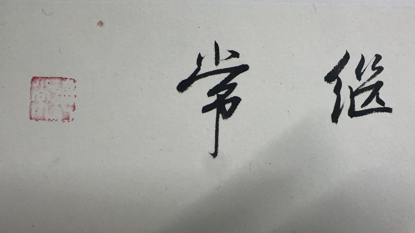 古玩字畫王者之風拍賣,當前價格2000元