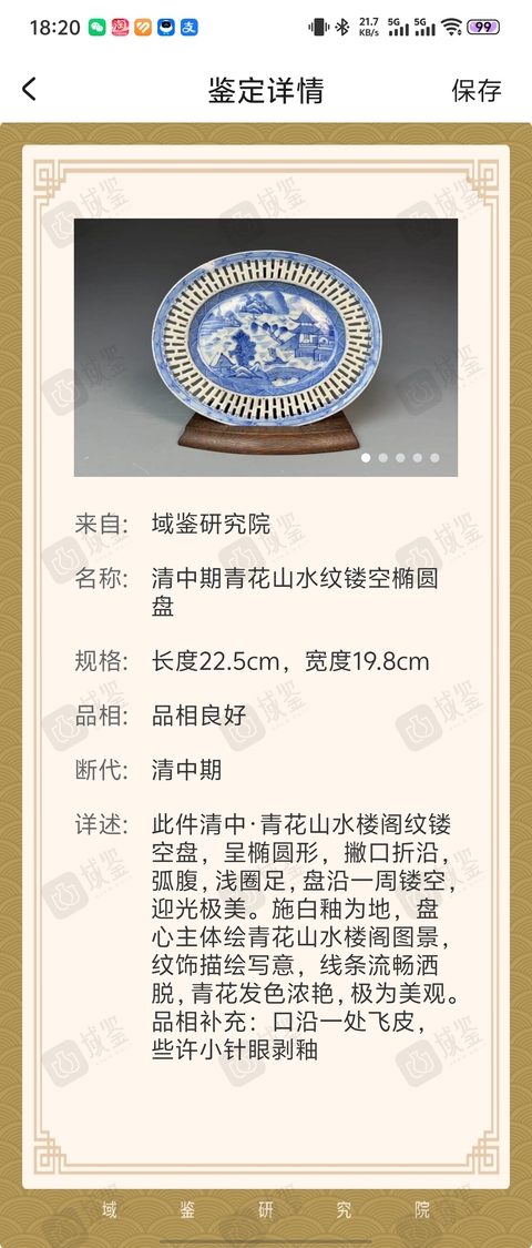 古玩陶瓷清中期青花山水紋鏤空橢圓果籃盤拍賣,當前價格5800元