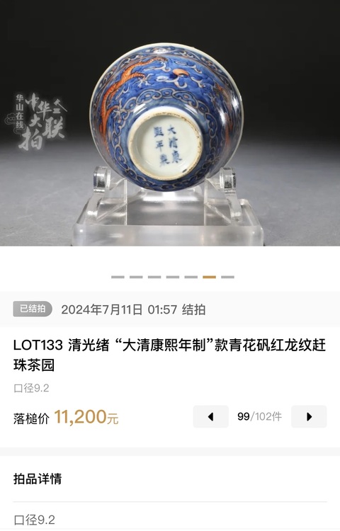 古玩陶瓷晚清·藍地礬紅趕珠龍紋茶碗拍賣,當前價格1998元