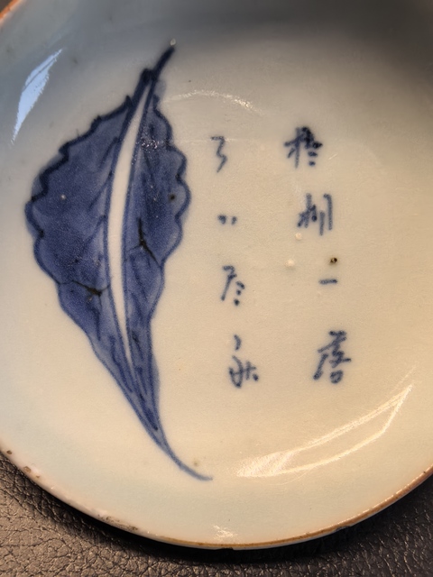 古玩陶瓷順治青花一葉知秋筆舔拍賣,當前價格1650元