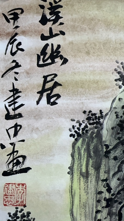 古玩字畫李建忠山水拍賣，當前價格800元