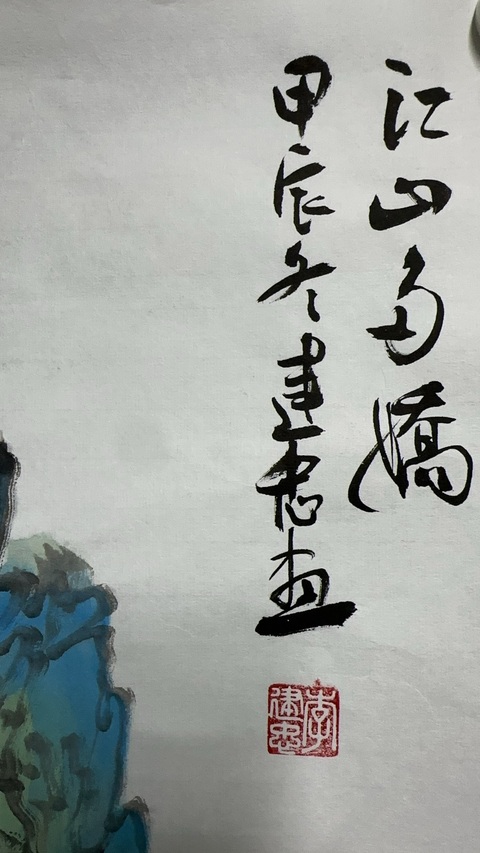 古玩字畫李建忠山水拍賣，當前價格800元