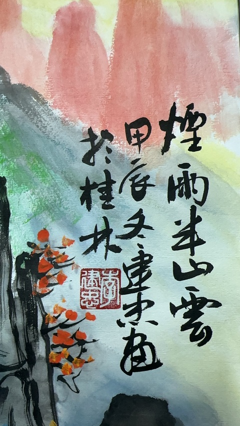 古玩字畫李建忠山水拍賣，當前價格800元