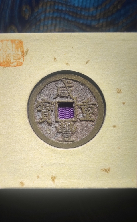 古玩錢幣咸豐重寶當五拍賣,當前價格499元