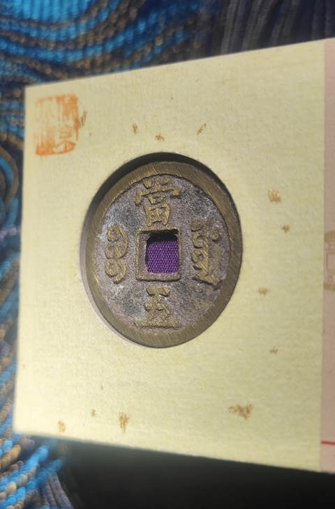 古玩錢幣咸豐重寶當五拍賣,當前價格499元