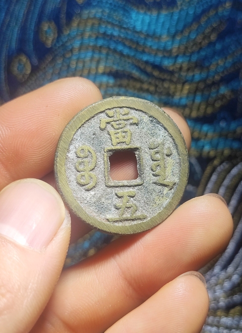 古玩錢幣咸豐重寶當五拍賣,當前價格499元