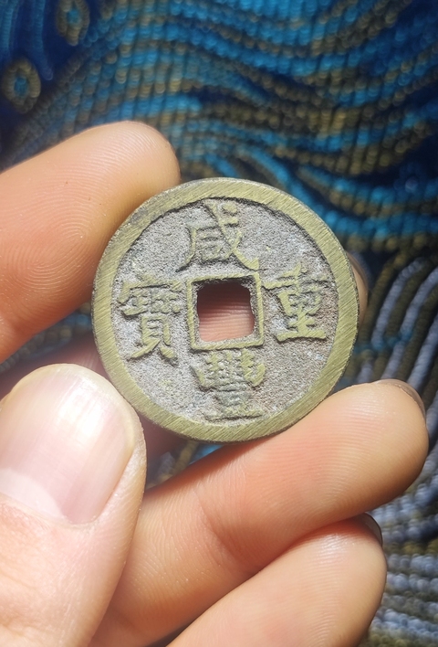 古玩錢幣咸豐重寶當五拍賣,當前價格499元