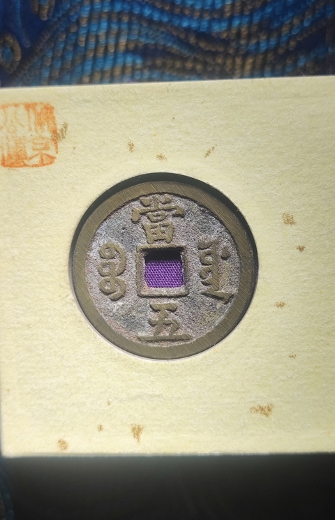 古玩錢幣咸豐重寶當五拍賣,當前價格499元