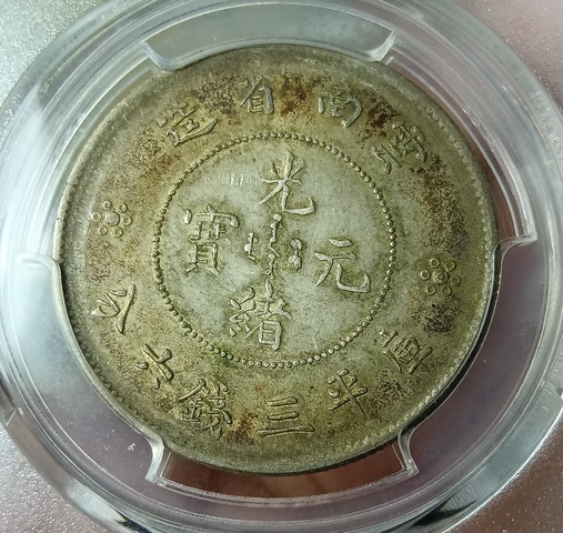 古玩錢幣云南省造光緒元寶拍賣,當(dāng)前價(jià)格420元