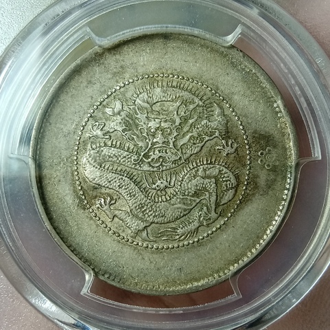 古玩錢幣云南省造光緒元寶拍賣,當(dāng)前價(jià)格420元