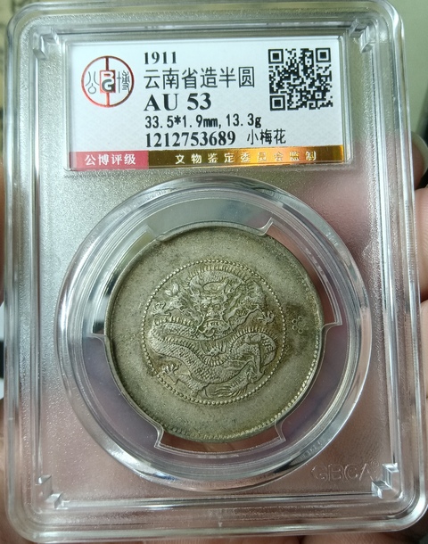 古玩錢幣云南省造光緒元寶拍賣,當(dāng)前價(jià)格420元