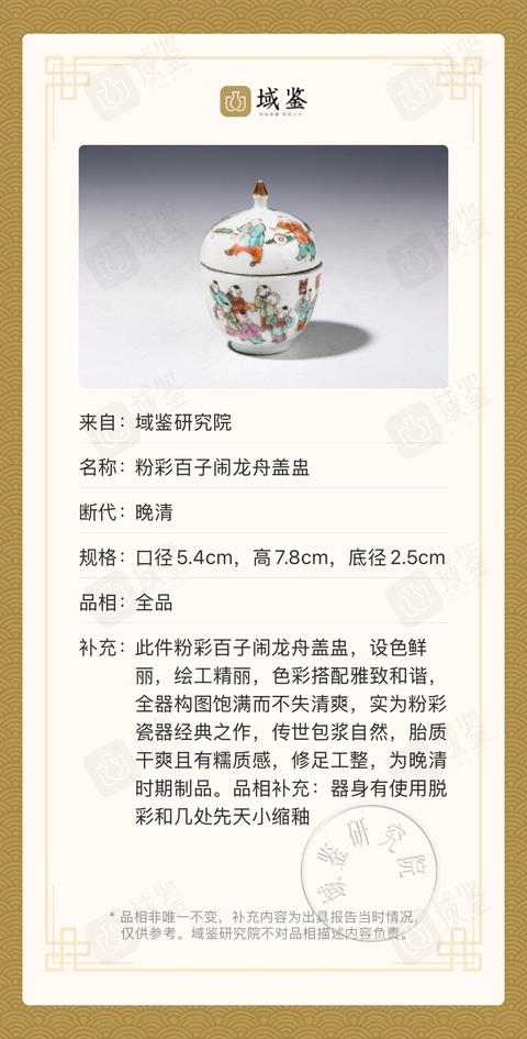 古玩陶瓷清.粉彩百子鬧龍舟蓋盅拍賣,當前價格10000元