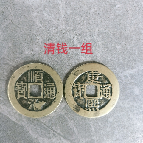 古玩錢幣順治、康熙通寶拍賣，當前價格168元