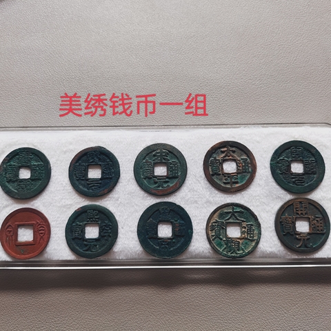 古玩錢幣五代十國等一組拍賣,當(dāng)前價(jià)格268元