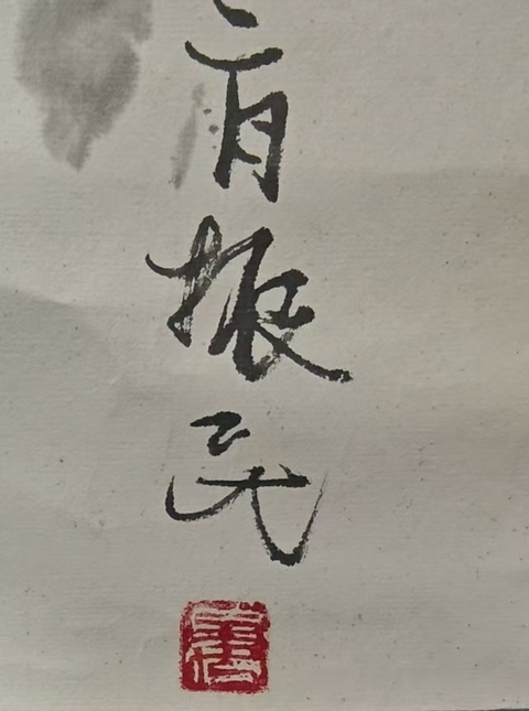 古玩字畫老中美協會員山東漫畫協會常務理事姜振民精品人物拍賣,當前價格699元