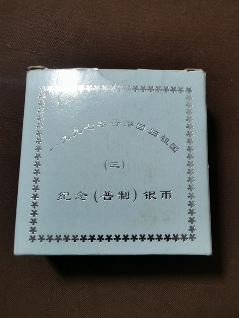古玩錢幣香港回歸紀(jì)念銀幣拍賣,當(dāng)前價格520元