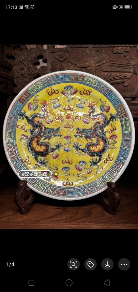 古玩陶瓷黃地粉彩雙龍戲珠紋盤（官款）拍賣，當前價格1860元