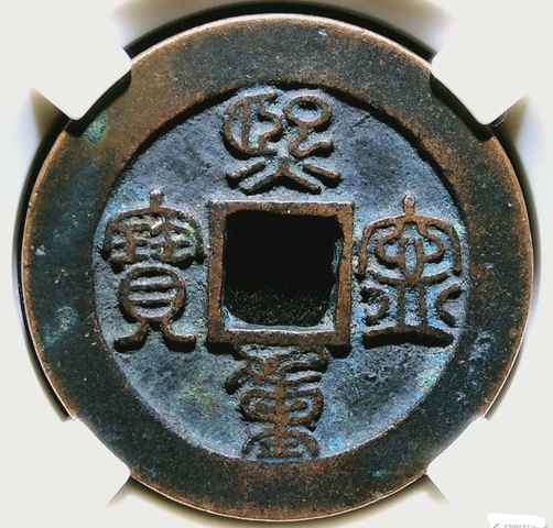 古玩錢幣精美北宋熙寧重寶銅幣拍賣，當前價格168元