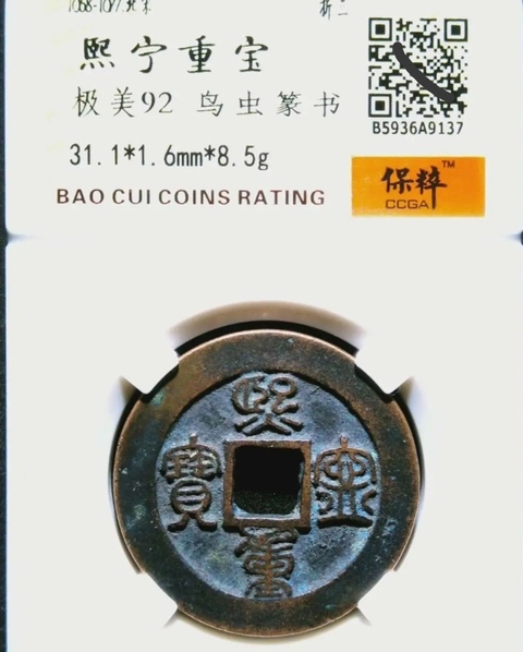 古玩錢幣精美北宋熙寧重寶銅幣拍賣，當前價格168元