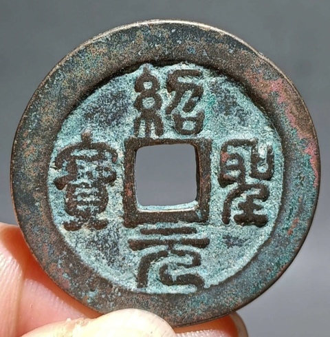古玩錢幣精美北宋紹圣元寶銅幣拍賣,當前價格88元