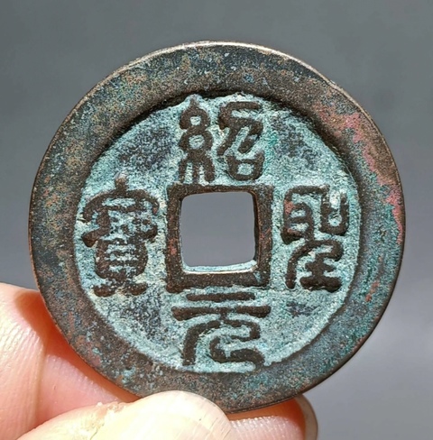 古玩錢幣精美北宋紹圣元寶銅幣拍賣,當前價格88元