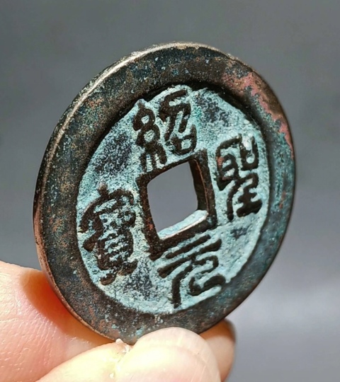 古玩錢幣精美北宋紹圣元寶銅幣拍賣,當前價格88元
