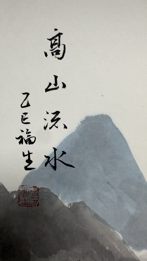 古玩字畫尹福生山水四屏拍賣，當(dāng)前價(jià)格2000元
