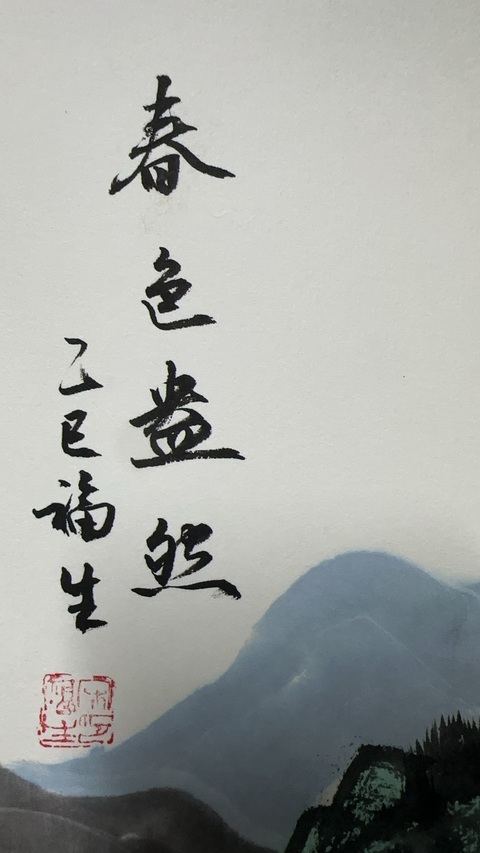 古玩字畫尹福生山水四屏拍賣，當(dāng)前價(jià)格2000元